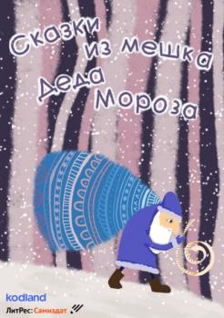 Читать Сказки из мешка Деда Мороза - Оксана Сергеевна Царькова