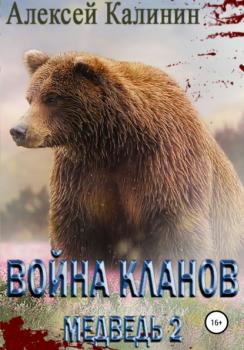 Читать Война Кланов. Медведь 2 - Алексей Калинин