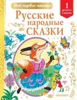 Читать Русские народные сказки. Уровень 1. Слоги - Группа авторов