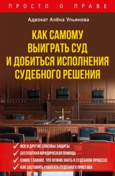 Читать Как самому выиграть суд и добиться исполнения судебного решения - Алена Ульянова