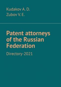 Читать Patent attorneys of the Russian Federation. Directory-2021 - Kudakov A. D.