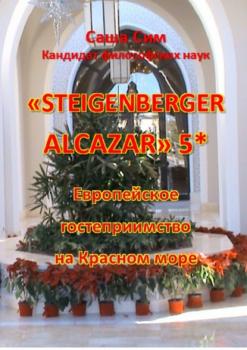 Читать «Steigenberger Alcazar» 5*. Европейское гостеприимство на Красном море - Саша Сим