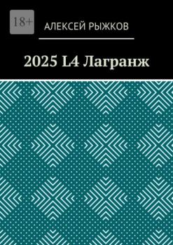 Читать 2025 L4 Лагранж - Алексей Рыжков