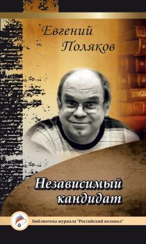 Читать Независимый кандидат - Евгений Поляков