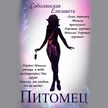 Читать Питомец - Елизавета Соболянская