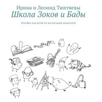 Читать Школа Зоков и Бады. Пособие для детей по воспитанию родителей - Ирина и Леонид Тюхтяевы