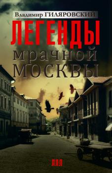 Читать Легенды мрачной Москвы (сборник) - Владимир Гиляровский