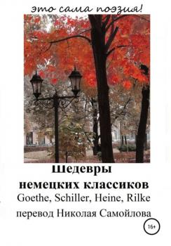 Читать Шедевры немецких классиков - Райнер Мария Рильке