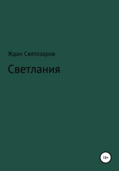 Читать Светлания - Ждан Святозаров