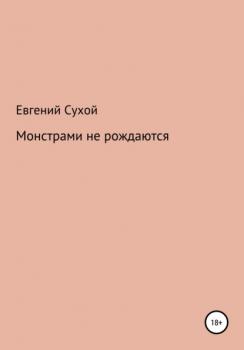 Читать Монстрами не рождаются - Евгений Александрович Сухой