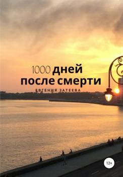 Читать 1000 дней после смерти - Евгения Владимировна Затеева