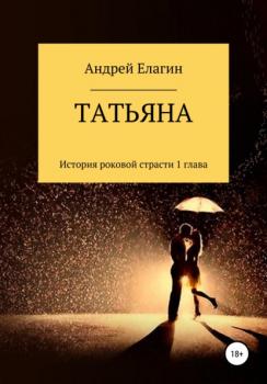 Читать Татьяна - Андрей Елагин