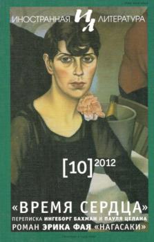 Читать Журнал «Иностранная литература» № 10 / 2012 - Группа авторов