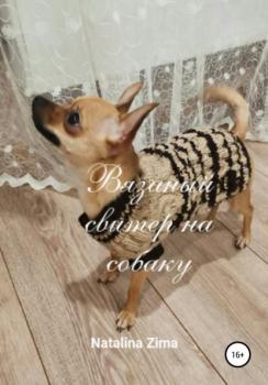 Читать Вязаный свитер на собаку - Natalina Zima