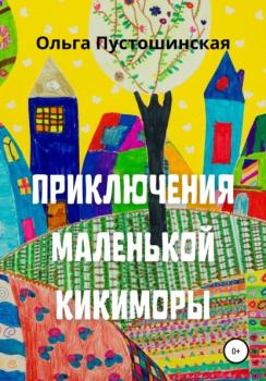 Читать Приключения маленькой кикиморы - Ольга Пустошинская