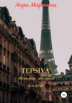 Читать TEPSIVA История желтого алмаза - Анри Мартини