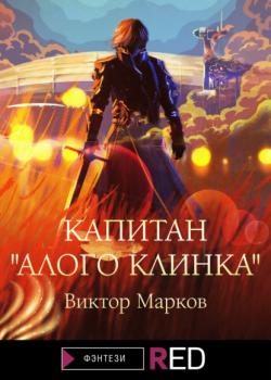 Читать Капитан «Алого клинка» - Виктор Марков