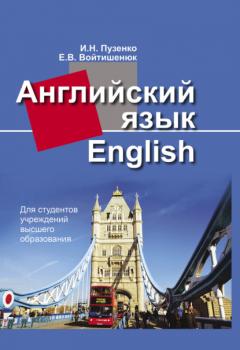 Читать Английский язык - И. Н. Пузенко