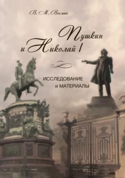 Читать Пушкин и Николай I. Исследование и материалы - В. М. Есипов (Вогман)