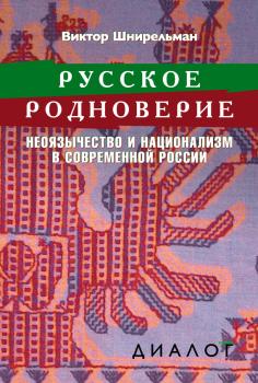 Читать Русское родноверие. Неоязычество и национализм в современной России - Виктор Шнирельман