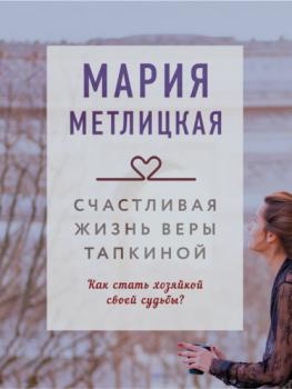 Читать Счастливая жизнь Веры Тапкиной - Мария Метлицкая