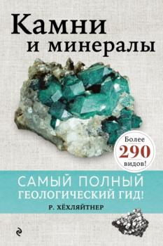 Читать Камни и минералы - Руперт Хёхляйтнер