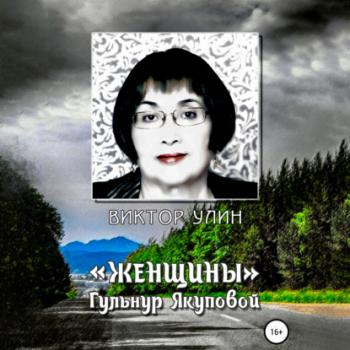 Читать «Женщины» Гульнур Якуповой - Виктор Улин