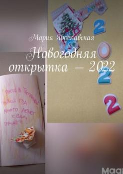 Читать Новогодняя открытка – 2022 - Мария Ярославская