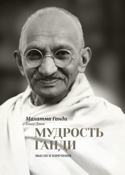 Читать Мудрость Ганди. Мысли и изречения - Махатма Ганди