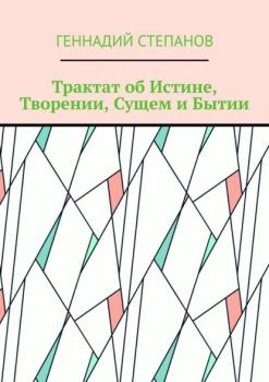 Читать Трактат об Истине, Творении, Сущем и Бытии - Геннадий Степанов