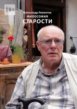 Читать Философия старости - Александр Левинтов