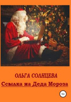 Читать Ссылка на Деда Мороза - Ольга Солнцева