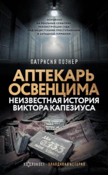 Читать Аптекарь Освенцима. Неизвестная история Виктора Капезиуса - Патрисия Познер