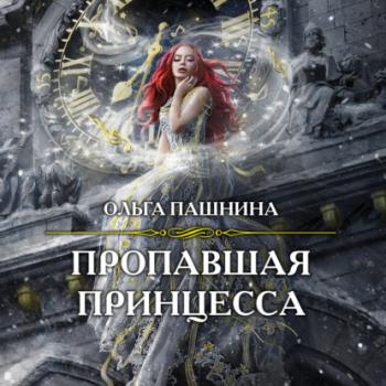 Читать Пропавшая принцесса - Ольга Пашнина
