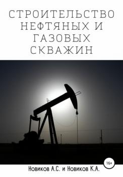 Читать Строительство нефтяных и газовых скважин - А. С. Новиков
