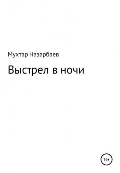Читать Выстрел в ночи - Мухтар Дуйсенгалиевич Назарбаев
