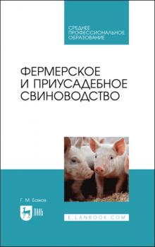 Читать Фермерское и приусадебное свиноводство. Учебное пособие для СПО - Г. М. Бажов