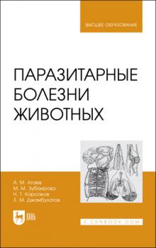 Читать Паразитарные болезни животных. Учебное пособие для вузов - А. М. Атаев