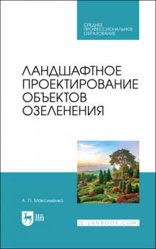 Читать Ландшафтное проектирование объектов озеленения. Учебное пособие для СПО - А. П. Максименко