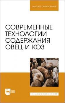 Читать Современные технологии содержания овец и коз. Учебник для вузов - Ю. А. Юлдашбаев