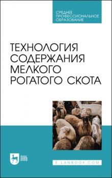 Читать Технология содержания мелкого рогатого скота. Учебное пособие для СПО - Ю. А. Юлдашбаев