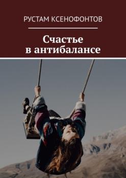 Читать Счастье в антибалансе - Рустам Ксенофонтов