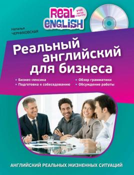 Читать Реальный английский для бизнеса - Наталья Черниховская