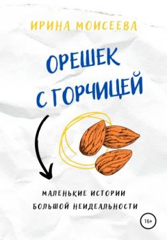 Читать Орешек с горчицей - Ирина Моисеева