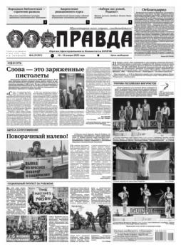 Читать Правда 04-2022 - Редакция газеты Правда