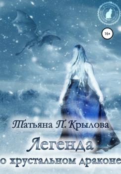 Читать Легенда о хрустальном драконе - Татьяна Петровна Крылова