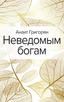 Читать Неведомым богам - Анаит Григорян