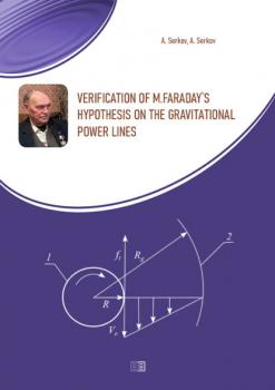 Читать Verification of M.Faraday's hypothesis on the gravitational power lines - А. Т. Серков