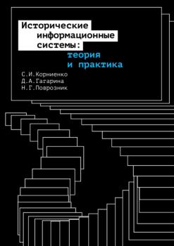 Читать Исторические информационные системы: теория и практика - С. И. Корниенко