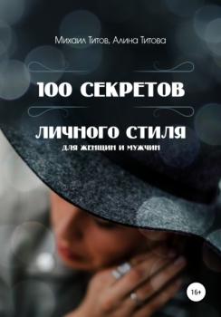Читать 100 секретов личного стиля - Михаил Титов